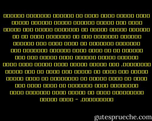 جموع الناس تبحث عادة عن الأسهل والمريح وتتجمع سويا حول الرأي الواحد مثلما تتلاصق أسراب الطيور لتحمي نفسها من الصقيع، وكلما كان الرأي منتشرا ومألوفا كان في انتشاره نوعا ما من الحماية لصاحبه، إذ يعلم بانه ليس الوحيد المؤمن به بل يشعر بدفء الجموع الكبيرة وهي تشاركه إياه، ويطمئن بأنه يستظل تحت سقف الأغلبية. أما احساس المرء بأنه منفرد برأي جديد وبأنه يطأ أرضا لم تطأها قدم أخرى من قبل يتعين عليه أن يخوض معركة مع الأغلبية كي يحمي فكرته الوليدة، فهذا الاحساس لا يقدر عليه إلا القليلون، وعلي يد هؤلاء حققت البشريه أعظم انجازاتها. - فؤاد زكريا