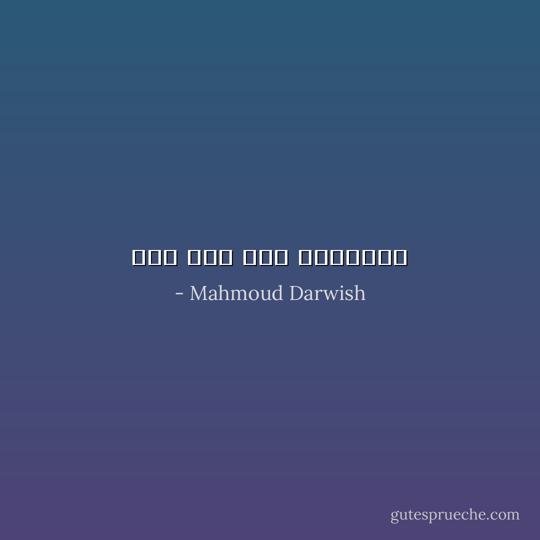 ولِي أنَا طَوْقُ الحَمَامَةِ - Mahmoud Darwish