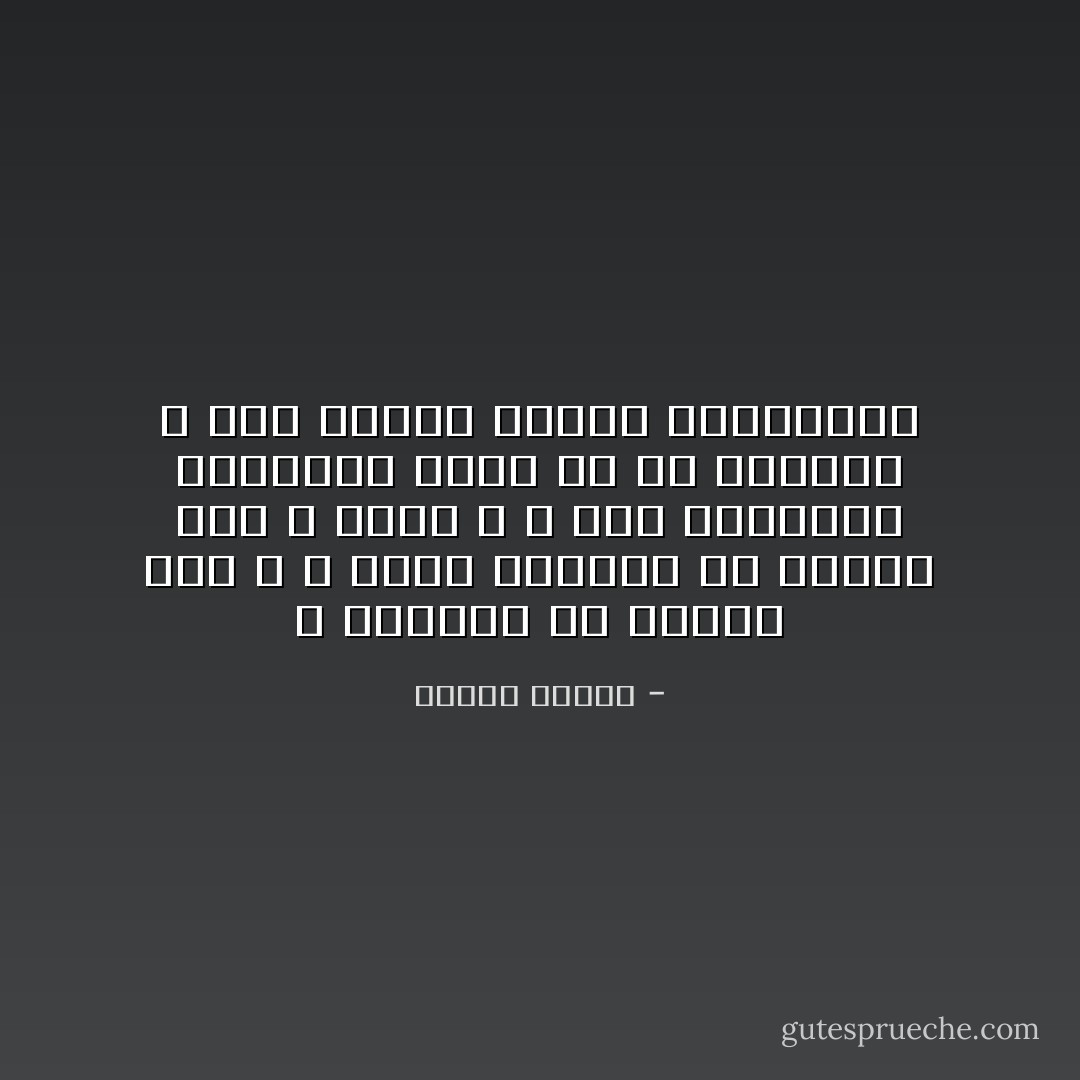 و اللقاء مع النفس شاق ، و تمام الوفاق مع النفس أشق و أصعب ، و ذلك الانسجام الداخلي ذروةٌ قل من يبلغها و لكنّ الأمـر يستحق المحاولة - مصطفى محمود