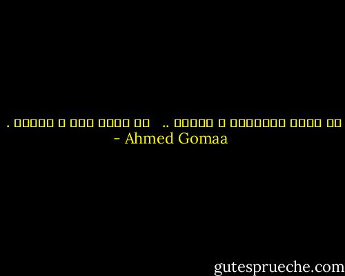 ما زالت الأحلام ع الورق .. <br /> ما زلتُ أنا ع الورق . - Ahmed Gomaa