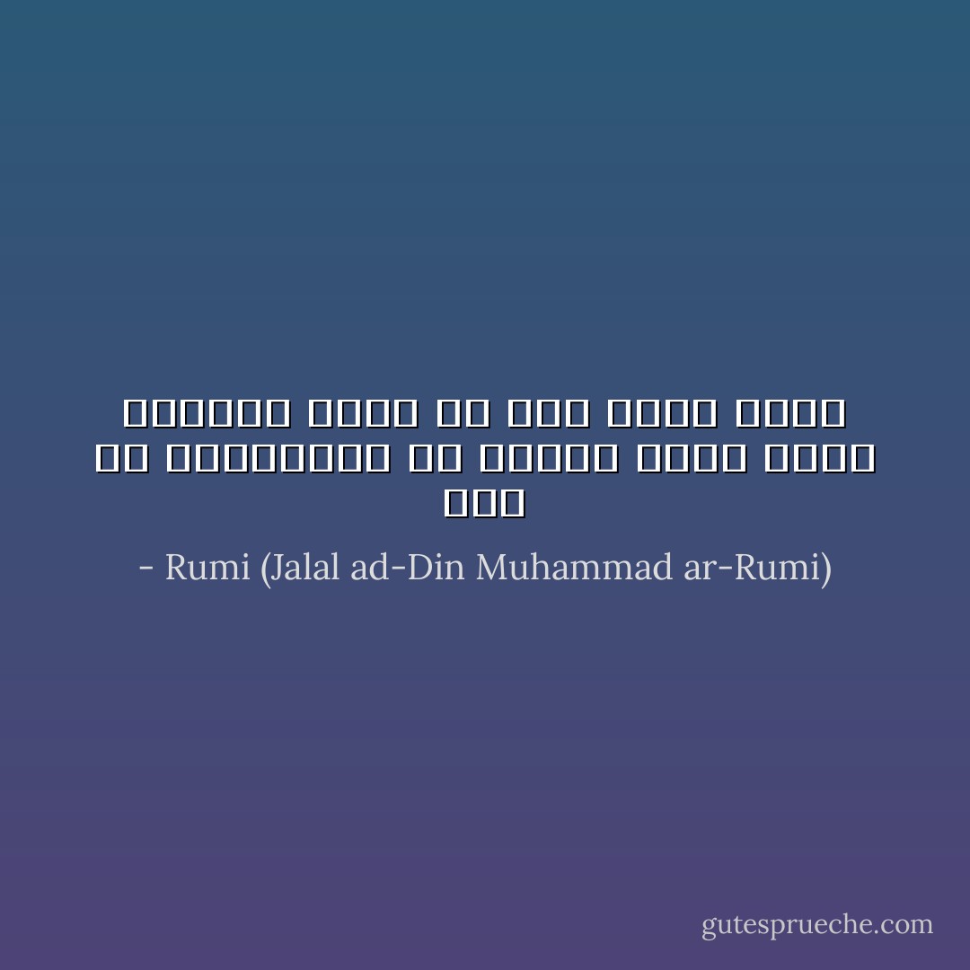 خنک آن قماربازی که بباخت آنچه بودش<br />بنماند هیچش الا هوس قمار دیگر - Rumi (Jalal ad-Din Muhammad ar-Rumi)