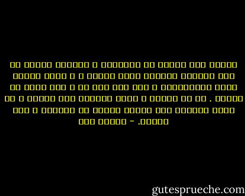الموت يدق بابنا في البداية ، فيُخيل إلينا أن هذا الزائر الغريب أخطأ الهدف ، و أننا حتماً لسنا المقصودين ، ولا شأن لنا به ، فلا نفتح له الباب . ثم مع الوقت ، نألف طرقاته حين تتكرر ، بل نشعر بالضجر حين يتأخر يوماً عن القدوم و طرق الباب. - علوية صبح