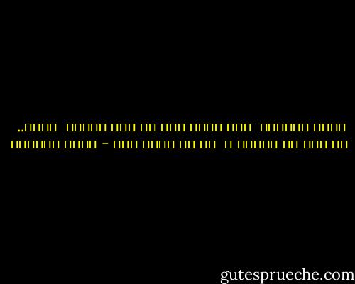 أيها الغريب <br />حين أفكر بكل ما كان بيننا<br /> أحار..<br /> هل علي أن أشكرك ؟<br /> أم أن أغفر لك؟ - غادة السمان
