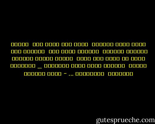 أحبك أيها الغريب<br /><br />وحتى حين تأتي إلي<br /><br />برقتك الشرسة العذبة<br /><br />وتستقر داخل كفي<br /><br />بوداعة طفل<br /><br />فإني لا أطبق يدي عليك<br /><br />وانما اعاود اطلاقك للريح<br /><br />واعاود رحلة عشقي لجناحيك _ وجناحاك المجهول<br /><br />والغرابة ... - غادة السمان