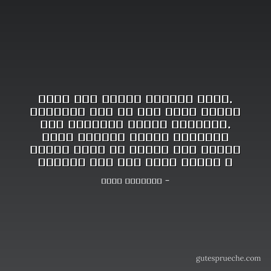 المحيا على ظهر الأرض وسيلة لا غاية، أجل، هو وسيلة لما بعده، فهنا الغرس، وهناك الحصاد؟ هنا السباق، وهناك النتيجة.<br />والدنيا إذا لم تكن مطية للآخرة كانت دار غرور، وميدان باطل. - محمد الغزالي