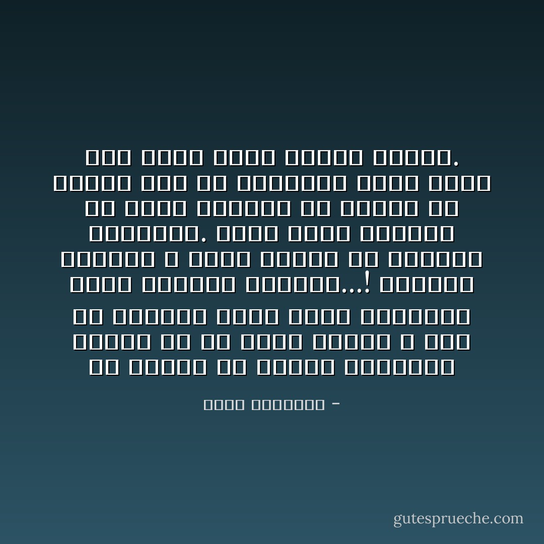 إن الناس قد ترتكس أخلاقهم، فيرون أن ما تيسر أخذه، لا يصح أن يتركوه مهما كانت وسائله، وهذه بهيمية مقبوحة...!<br />فالرجل الشريف لا يبنى كيانه إلا بالطرق الشريفة.<br />وإذا أتته الدنيا عن طريق الختل، أو الغش، أو الجور أبى أن يقبلها، ورأى فراغ يده منها أرضى وأزكى لنفسه. - محمد الغزالي