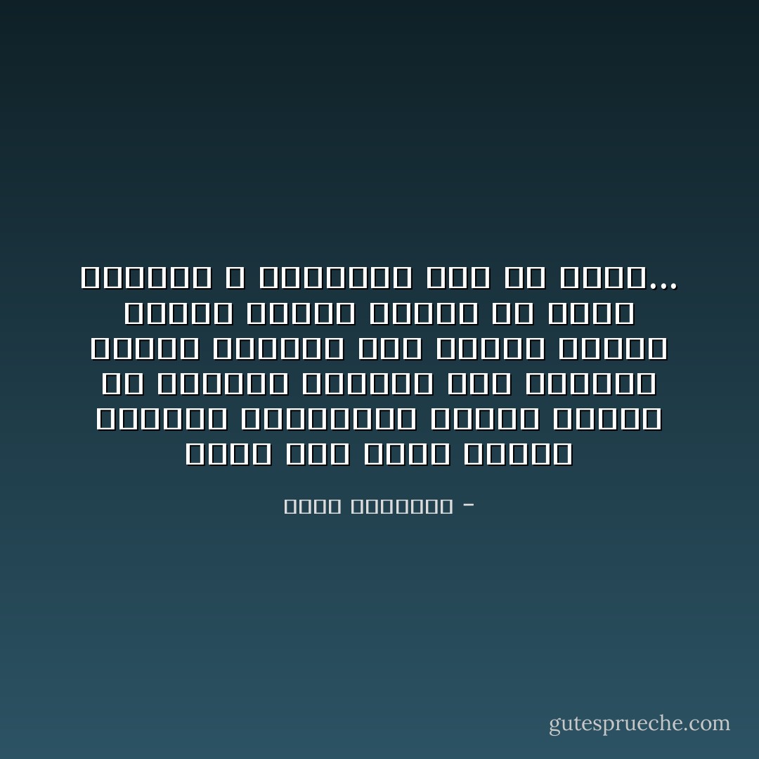 ماذا نال عباد الأثرة والجاه والاستعلاء عندما يسلون من الحياة الدنيا سلا، مخلفين بعدهم أملاكا، ذهب اسمهم عنها، وآثار كحركة الريح فى صفحة الماء، لا استقرار لها ولا بقاء... - محمد الغزالي