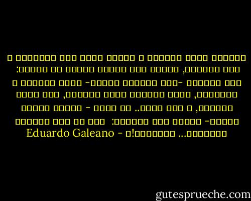 وحيدهة كانت السلطة و عاجزه حيال شغف السينما و شغف الفوضي, عندما فرض الصوت الآمر أن يُسمع: <br />إلى الوراء -قال الشرطي آمراُ- أيها الساده و السيدات, الصف سيتشكل وراء الجدار, مما وراء الجدار, و إلى هناك..<br />أي جدار - تساءل الحشد بدهشه- فأوضح سيف النظام: <br />إذا لم يكن الجدار موجوداً... فتخيلوه!؟ - Eduardo Galeano
