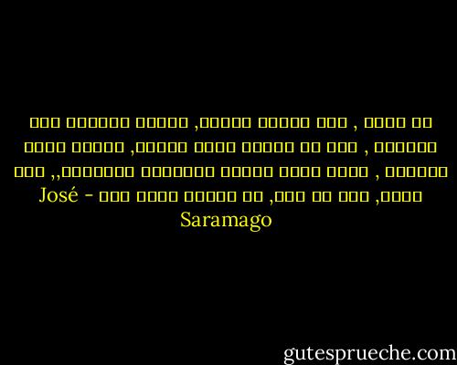 يا إلهي , كيف فقدنا بصرنا, فقدنا قدرتنا علي الرؤية , حتي إن كانوا مجرد أخيلة, يقفون أمام المرآة , يرون بقعة سوداء تتخللها فيقولون,, هذا وجهي, فأي شئ مضي, لا ينتمي إليّ إذن - José Saramago