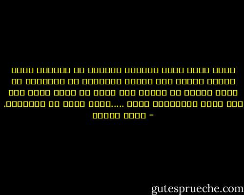 أنتم شباب تجري الدماء الحارة في عروقكم ولكن عندما يتقدم بكم العمر ستعرفون أن الإنسان لا يفعل دائما ما يتمنى وأن الشر من حوله أقوى منه ولا يملك الانتصار عليه .....الله وحده هو المنتقم. - رضوى عاشور