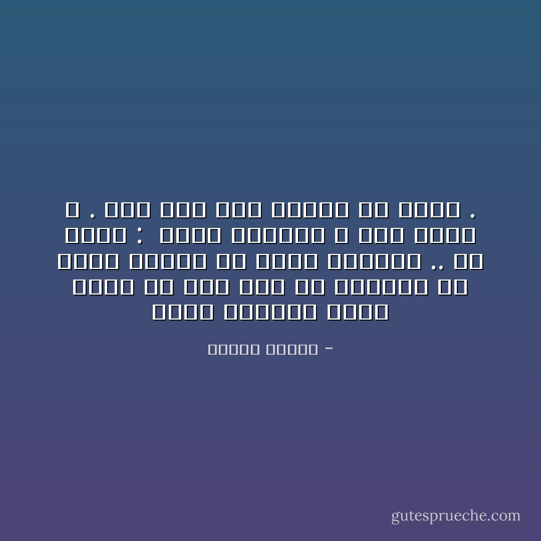 وحسب المؤمن الذي يُريد أن يقف عند بر الأمان، ولا يُلقي بنفسه في وادي العماء .. أن يقول : <br />آمنت بكلمات الله على مُراد الله .<br />وما خفى عني فالله به أعلم . - مصطفى محمود