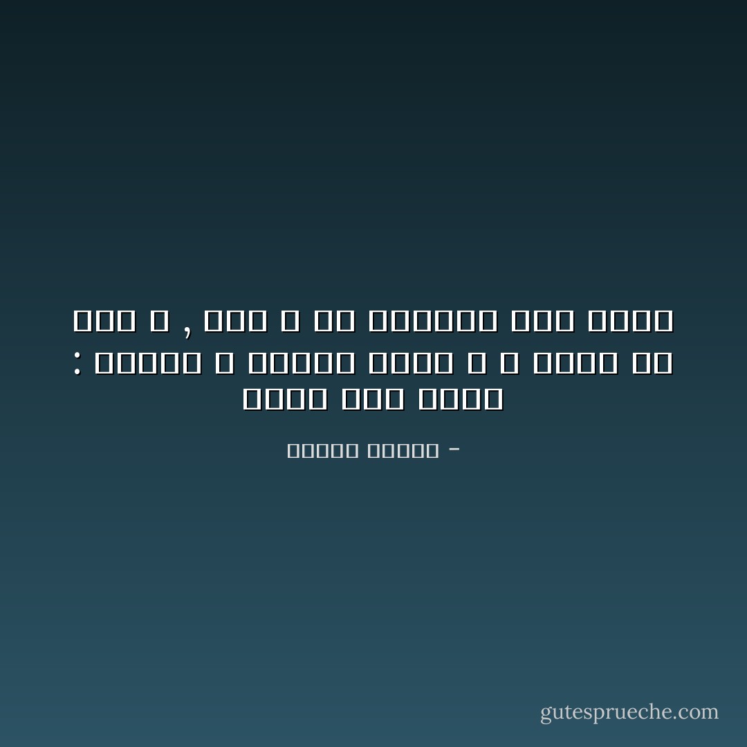 يقول ابن عربي : أوصيك لا تحتقر أحدا و لا شيئا من خلق الله , فإن الله ما احتقره حين خلقه - مصطفى محمود