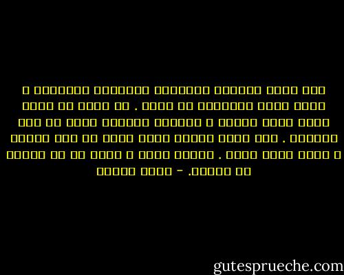إذا تشبه الرجال بالنساء والنساء بالرجال ، فسوف تقوم القيامة عن قريب . لا تأكل من حرام مهما عذبك الجوع ، فالموت جوعاََ أهون من عيش الحرام . إذا فعلت الزنا فسوف يفعل في أمك وأختك ، فكما تدين تدان . الموت بشرف ، أفضل لك من العيش مع العار. - يوسف زيدان
