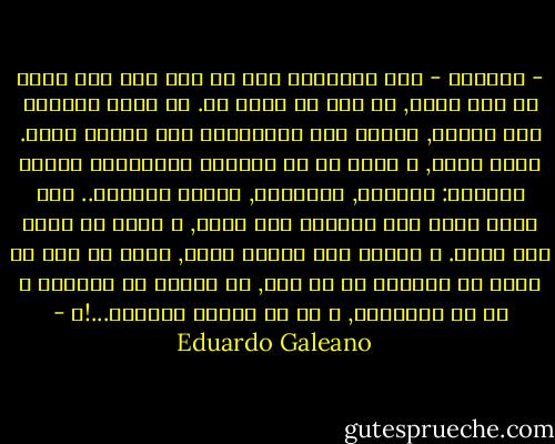 - مؤشرات -<br />ليس معروفاً إذا ما حدث ذلك قبل قرون أم منذ لحظه, أم أنه لم يحدث قط.<br />في موعد الذهاب إلى العمل, اكتشف أحد الحطابين أنه يفتقد فأسه. راقب جاره, و تأكد أن له المظهر التقليدي لسارق الفؤوس: النظره, الحركات, طريقة الكلام..<br />بعد بضعة أيام عثر الحطاب على فأسه, و كانت قد سقطت منه هناك. و عندئذ عاد يتفحص جاره, تأكد من أنه لا يشبه لص الفؤوس في أي شيئ, لا يشبهه في النظره و لا في الحركات, و لا في طريقة الكلام...!؟ - Eduardo Galeano