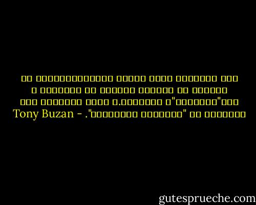 كان الأسلوب الذي اتبعه عباقرةالإبداع هو الدخول في حوارات خيالية مع أبطالهم و طلب"الأفكار"و الإلهام.و يمكن استخدام هذا الأسلوب من "التفكير الإبداعي". - Tony Buzan