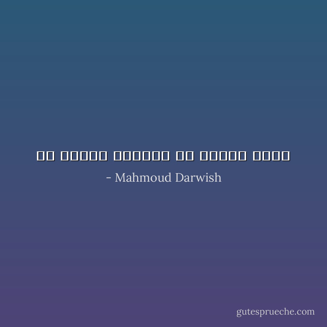 لم نفترق ولكننا لن نلتقي أبداً - Mahmoud Darwish
