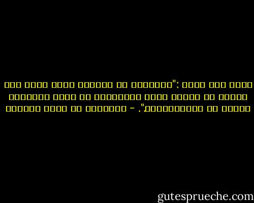 يقول بيل غيتس :"الجامعة هي المكان الذي تقضي فيه السنة في النوم ولعب البريدج، ثم تدرس أسبوعين وتنجح في الإمتحانات.". - عبدالله بن صالح الجمعة