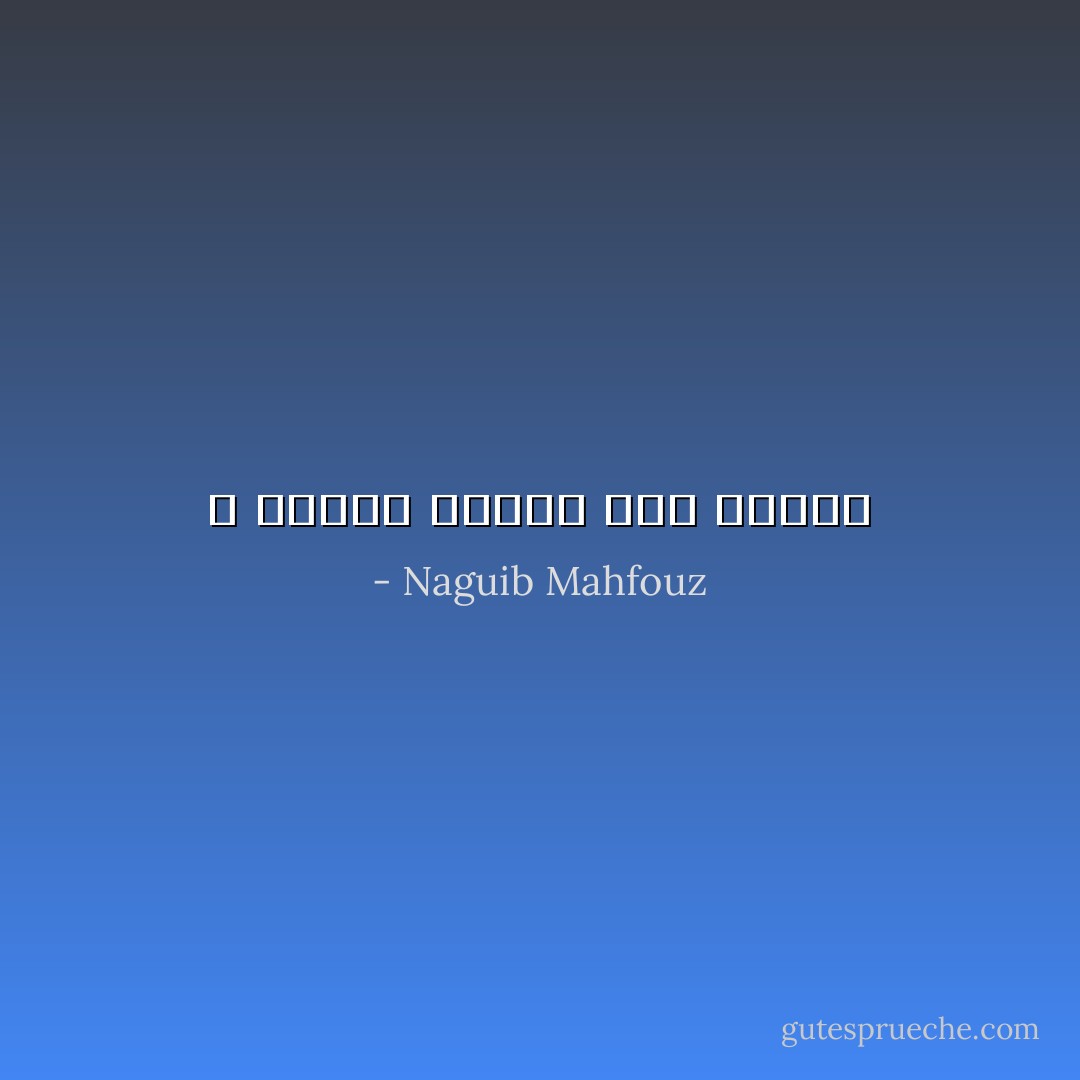 لا يستقر الرجل حتى يتزوج - Naguib Mahfouz