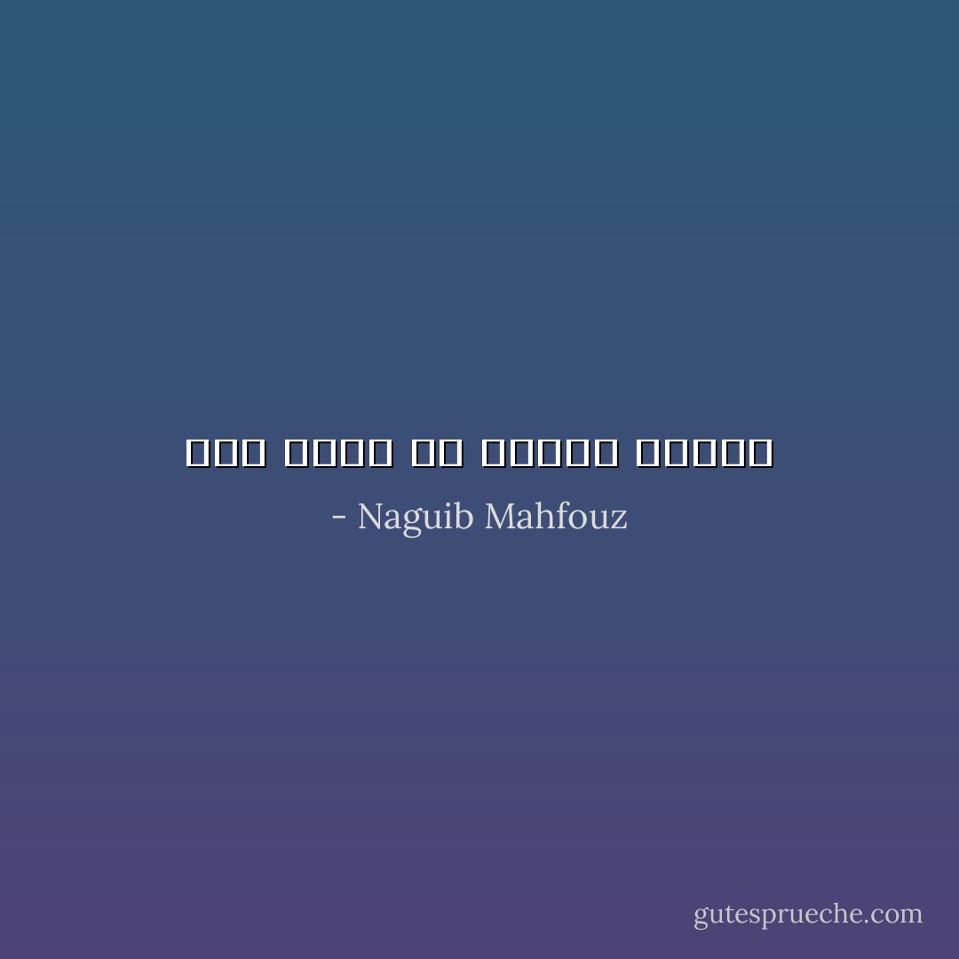 ليس أخطر من امرأة وحيدة - Naguib Mahfouz