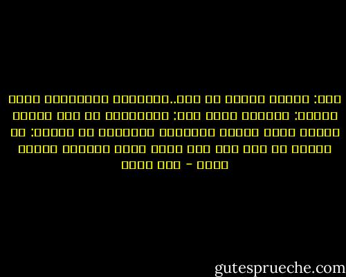 أنا: سلامو عليكم يا حاج..ماتعرفش المظاهرة فين؟<br />الحاج: مظاهرة أيه؟<br />أنا: المظاهرة يا حاج بتاعة كفاية جمال ويسقط العادلى والكلام دة<br />الحاج: مش عارف، بس روح عند أبو طارق بتاع الكشرى واسأل هناك - عزت أمين