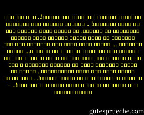 الواقع والطرق العملية المباشرة؟!.. تلك بالضبط كل حياة الحيوان! .. الفاصل الوحيد بين الإنسان والحيوان هو الخيال. إن اليوم الذي يستطيع فيه الحيوان أن يحيا دقيقة واحدة، خارج الواقع والمادة ... اليوم الذي يلجأ فيه الحيوان إلى طرق معنوية غير مباشرة للوصول إلى غاياته... اليوم الذي يستطيع فيه الحيوان أن يمضي الليل يحلم في غابته المقمرة بدلا من مطاردة الفريسة ؛ هذا اليوم يكون آخر عهده بالحيوانية.. الحلم هو العالم العلوي الذي لا يدخله حيوان!... الخيال هو تاج السيادة والسمو الذي تميز به الإنسان!.. - توفيق الحكيم