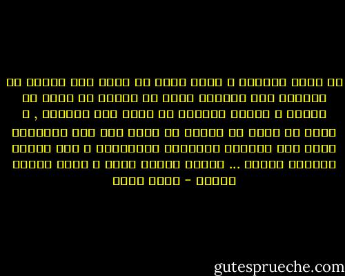 لم اغضب لقولها و لكنى عجبت من نفسى كيف تمكنت من معاشرة هذه السيدة التى هى عبارة عن حزمة من الأسى و الغلب ملفوفة فى غلاف شكل انسانى , و التى ان عبرت عن لذتها فى لحظة لذة جاء تعبيرها بنفس هذه النبرة الباكية الأسيانة و هذا الصوت الدامع الشقى ... تتلذذ مثلما تبكى و تبكى مثلما تتلذذ - خيري شلبي
