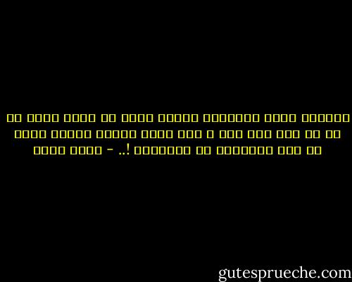 يروعنى أكثر اكتشافى بأننى يمكن أن أؤدى خدمة ما من أى نوع لأى بشو و أنا الذى أنفقت العمر أسعى فى طلب الخدمات من الآخرين !.. - خيري شلبي