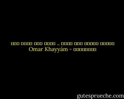 فعاشر الناس على ريبة .. منهم ولا تكثر منَ الأصدقاء - Omar Khayyám