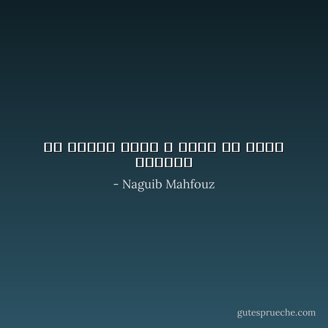 الضعيف هو الغبى الذى لا يعرف سر قوته - Naguib Mahfouz