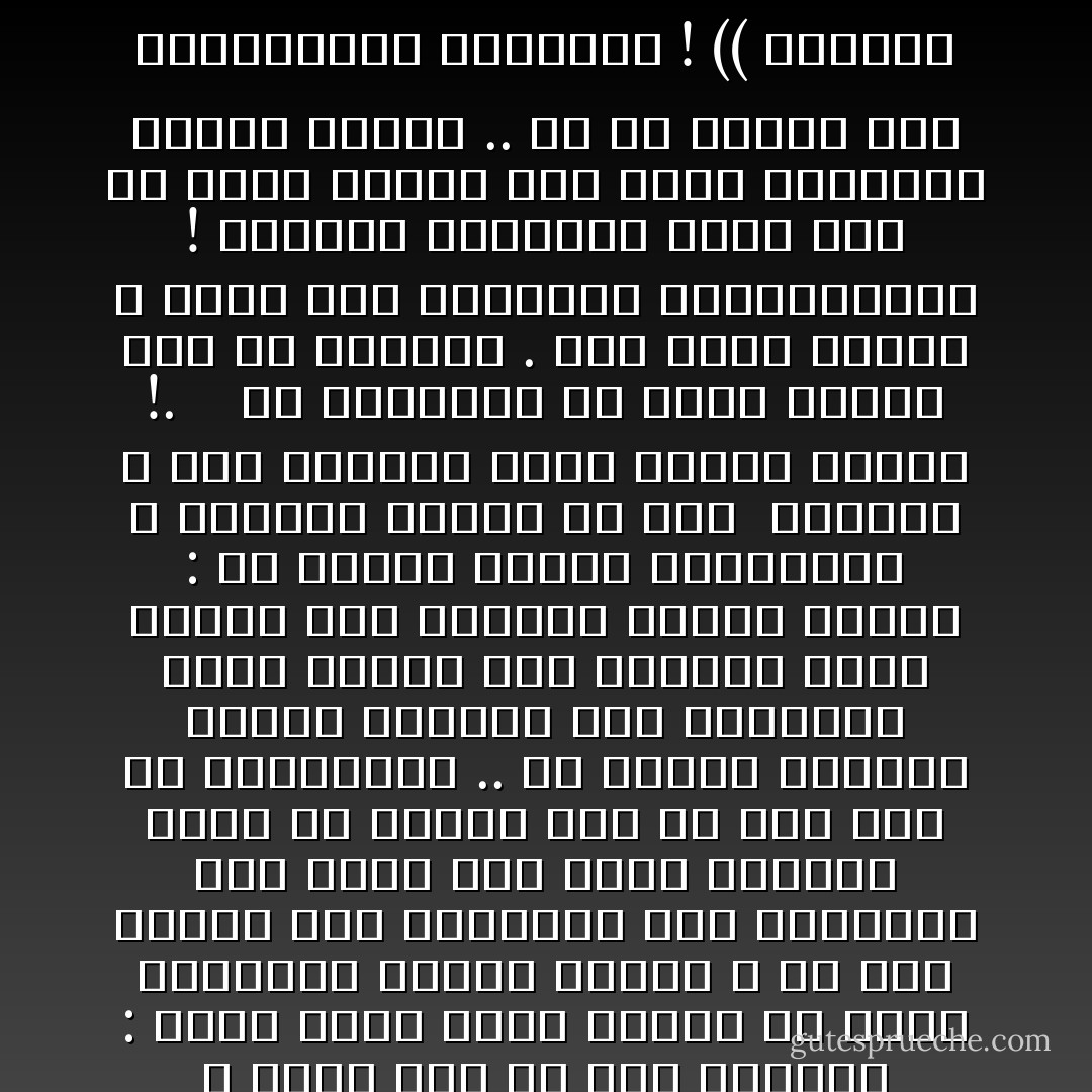 من الصعب علي أن أتصور كيف يمكن أن نصل إلى غاية نبيلة باستخدام وسيلة خسيسة !؟ إن الغاية النبيلة لا تحيا إلى في قلب النبيل : فكيف يمكن لذلك القلب أن يطيق استخدام وسيلة خسيسة ؛ بل كيف يهتدي إلى استخدام هذه الوسيلة حين نخوض إلى الشط الممرع بركة من الوحل لابد أن نصل إلى شط الملوثين .. أن أوحال الطريق ستترك آثارها على أقدامنا وعلى مواضع هذه الأقدام كذلك الحال حين نستخدم وسيلة خسيسة : إن الدنس سيعلق بأرواحنا ، ويسترك آثاره في هذه <br />الأرواح ، وفي الغاية التي وصلنا إليها !.<br /><br /><br /><br />إن الوسيلة في حساب الروح جزء من الغاية . ففي عالم الروح لا توجد هذه الفوارق والتقسيمات ! الشعور الإنساني وحده إذا حس غاية نبيلة فلن يطيق استخدام وسيلة خسيسة .. بل لن يهتدي إلى استخدامها بطبيعته ! (( الغاية تبرر الوسيلة !؟ )) : تلك هي حكمة الغرب الكبرى !! لأن الغرب يحيا بذهنه وفي الذهن يمكن أن توجد التقسيمات والفوارق بين الوسائل والغايات !. - Sayed Qutb