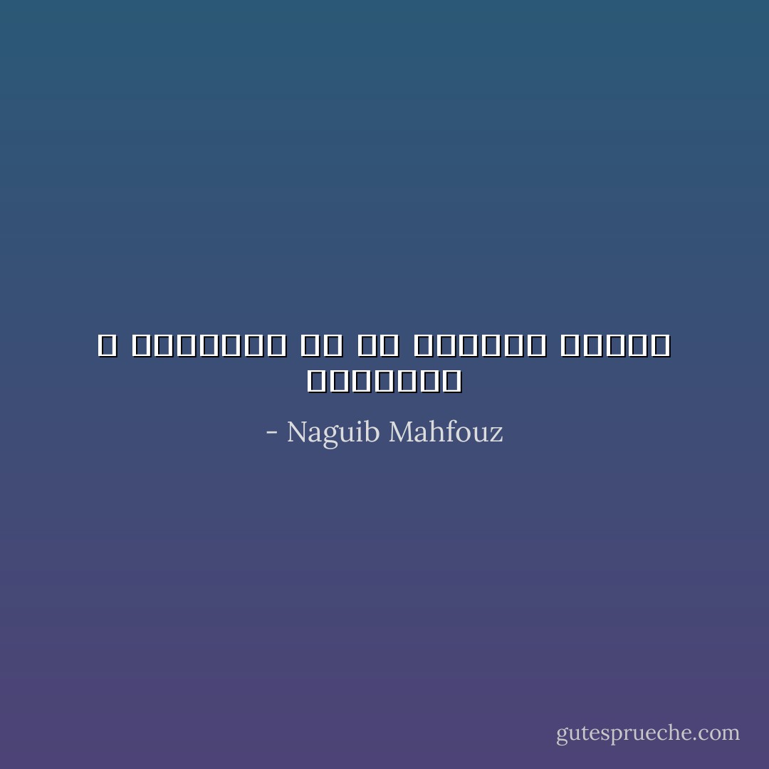 السعادة لا يستحقها إلا من ينشدها مخلصاً - Naguib Mahfouz