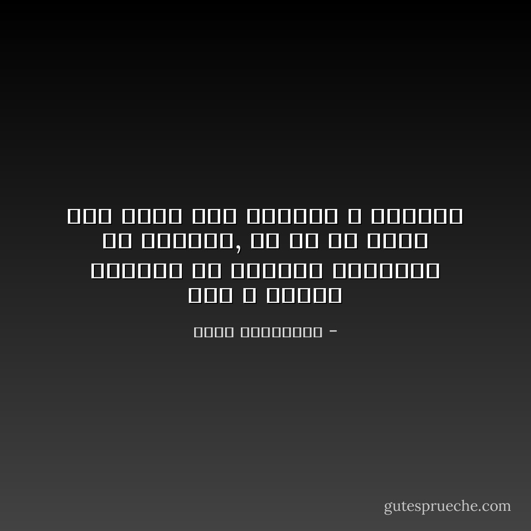 نحن لا نتعلم الحياة من الآخرين<br />نتعلمها من خدوشنا, من كل ما يبقى منّا أرضاً بعد سقوطنا و وقوفنا - أحلام مستغانمي