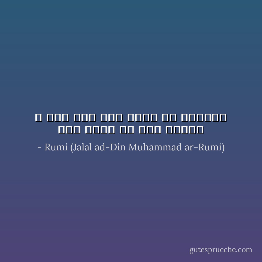 ألقِ نفْسَكَ في نهر العشق ، حتى وإن كان نهرًا من الدماء - Rumi (Jalal ad-Din Muhammad ar-Rumi)