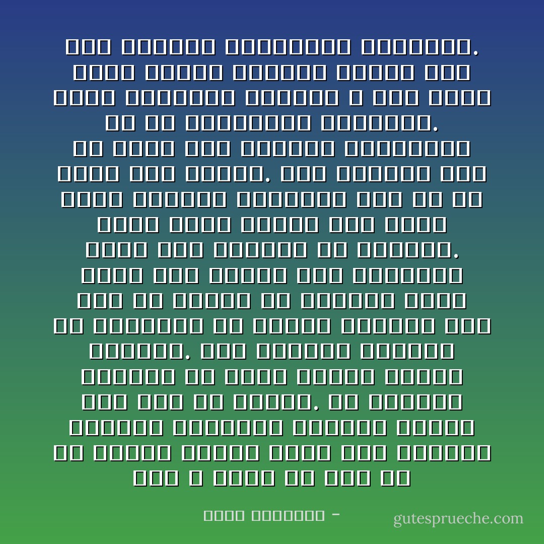 إنك لا تعدم أن ترى فى كل مجتمع أناسا يسفل على أنفسهم الوقوف بالأبواب وتعليق الآمال بذى جاه أو سلطان.<br />قد يرقبون العطاء لأن حبهم للمال عودهم التكفف.<br />وقد ينشدون الحظوة أو المنصب، لأن عوزهم النفسى زين لهم أن العزة فى المنصب الذى يملك فلان أمره، فهم يزدلفون إليه حتى ينالوا ما يشتهون.<br />وإنى لأعرف أناسا لهم ذكاء وباع يؤجرون مواهبهم إلى كل من يدفع لهم الثمن.<br />وما الثمن؟ شىء من حطام هذه الحياة الهالكة، أو من وجاهاتها الخادعة.<br />وقحط العقائد والأخلاق لا يجد بيئة يأوى إليها ويستقر فيها، مثل هذه النفوس المتعلقة الهابطة. - محمد الغزالي