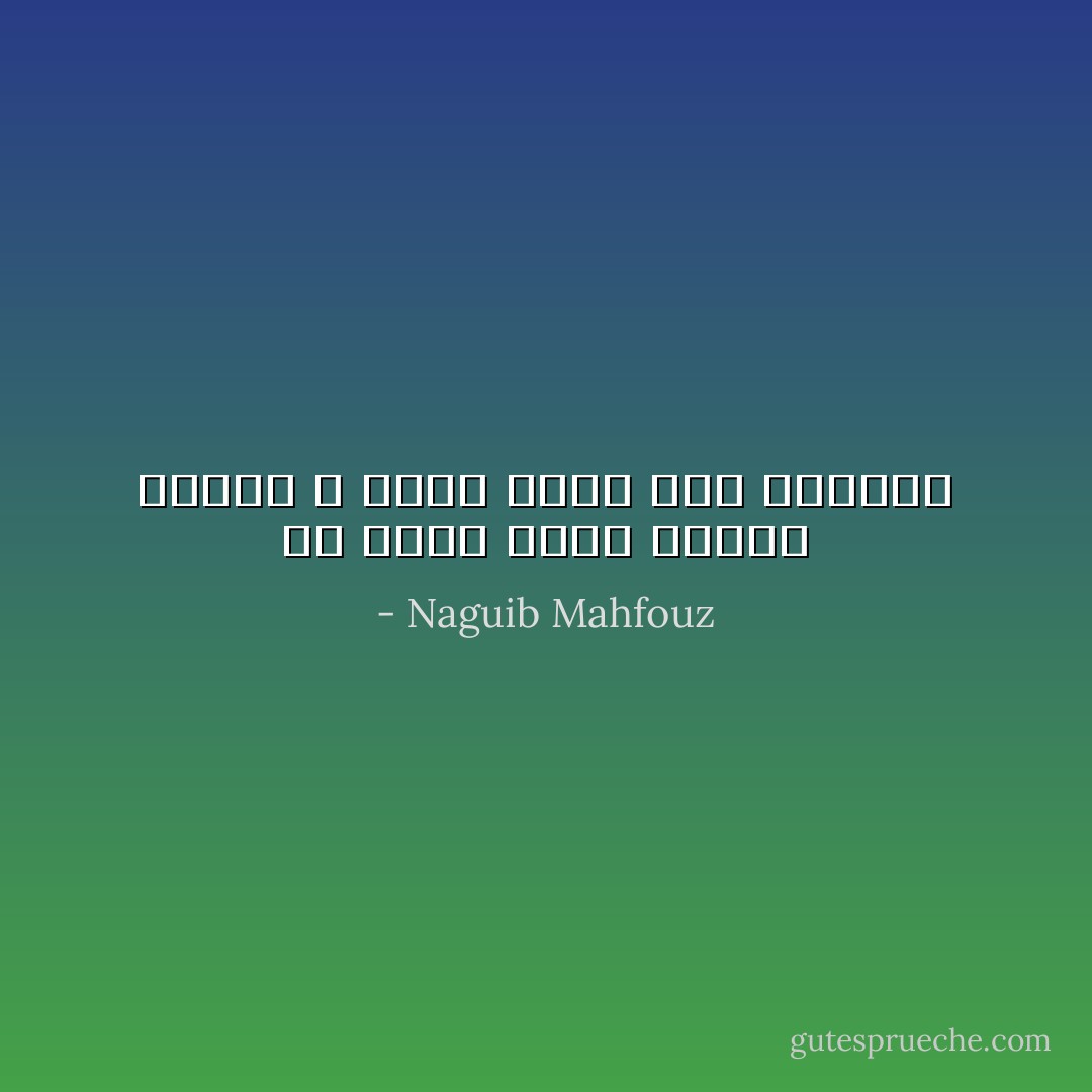 إن الذى يشقي لإسعاد الناس لا يهون عليه سفك دمائهم - Naguib Mahfouz