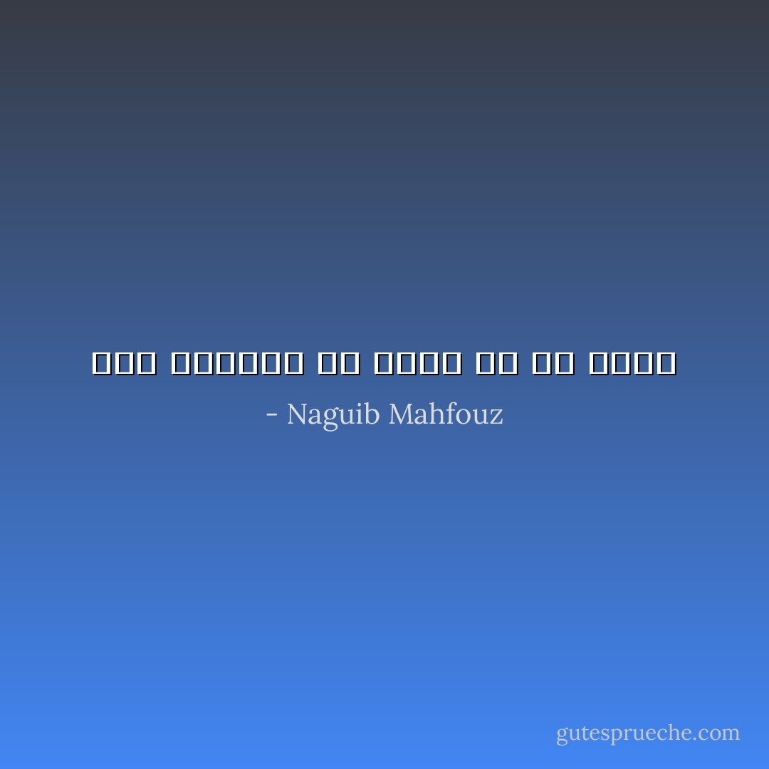 خير للإنسان أن يُقتل من أن يقتل - Naguib Mahfouz