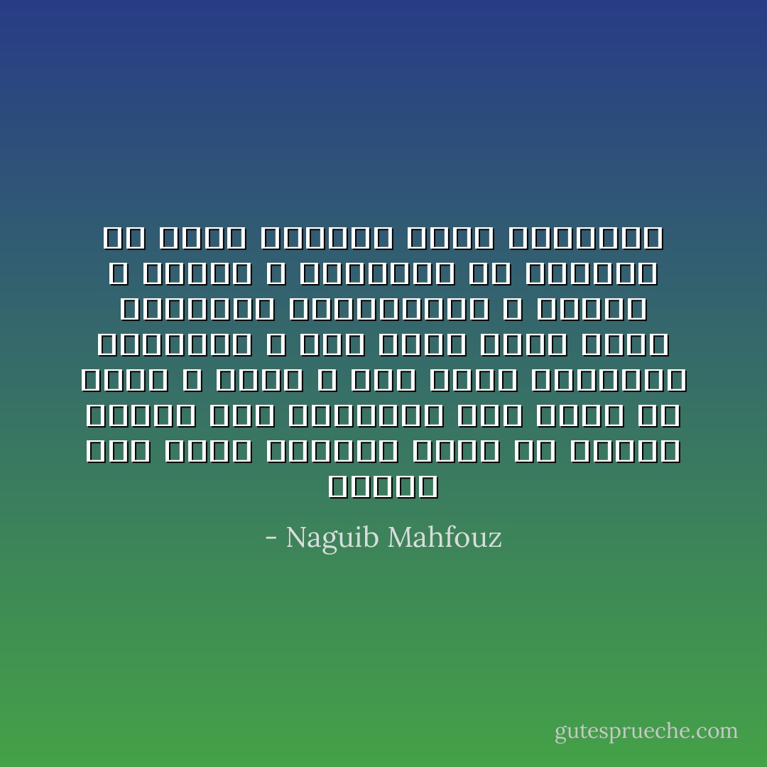 لماذا كان غضبك كالنار تحرق بلا رحمة؟<br />لماذا كان كبرياؤك أحب إليك من لحمك و دمك؟<br />و كيف تنعم بالحياة الرغيدة و أنت تعلم أننا نُداس بالأقدام كالحشرات؟<br />و العفو و اللين و التسامح ما شأنهما فى بيتك الكبير أيها الجبار؟ - Naguib Mahfouz