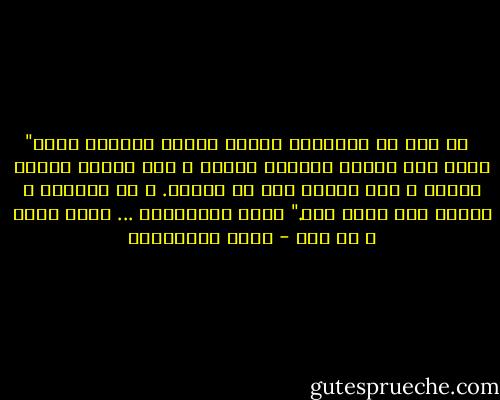 ‎"كل شيء في إسرائيل محكوم بهاجس الأمن، إنها دولة ترى نفسها منتصرة دائما و ترى نفسها خائفة دائما و ترى نفسها على حق دائما. و هي منتصرة و خائفة منذ ستين سنة."<br />مريد البرغوثي ... ولدت هناك و لت هنا - مريد البرغوثي