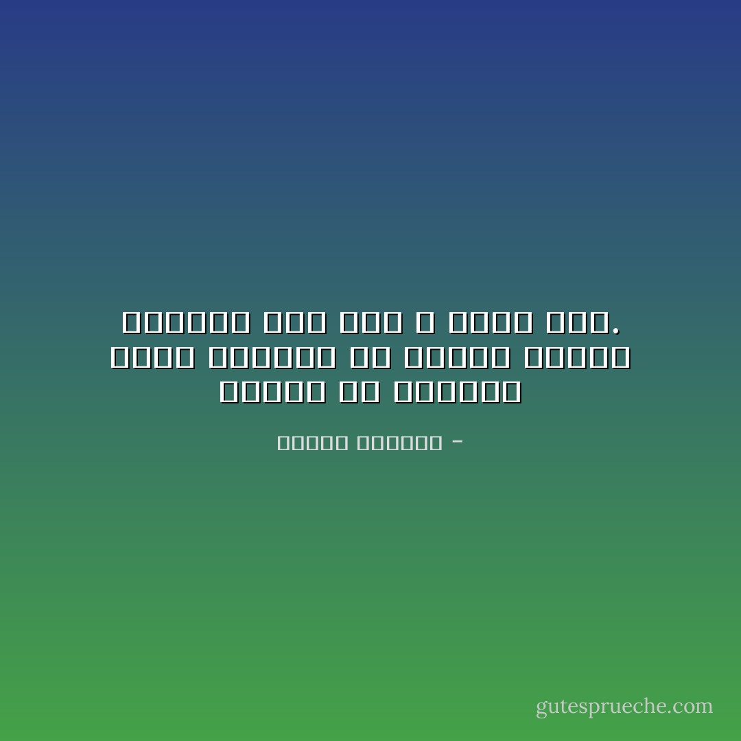 كثيرة هي الأشياء التي نعرفها عن الناس الذين نحبهم، ومع ذلك لا نصدق بها. - إلياس كانيتي