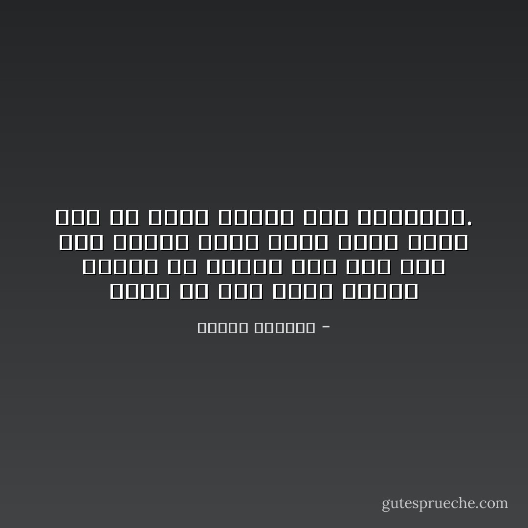يمدح عن طيب خاطر الناس الذين لن يصلوا على أية حال إلى تحقيق شيء، لكنه يصبح حذرًا إذا ما أظهر أحدهم بعض الموهبة. - إلياس كانيتي