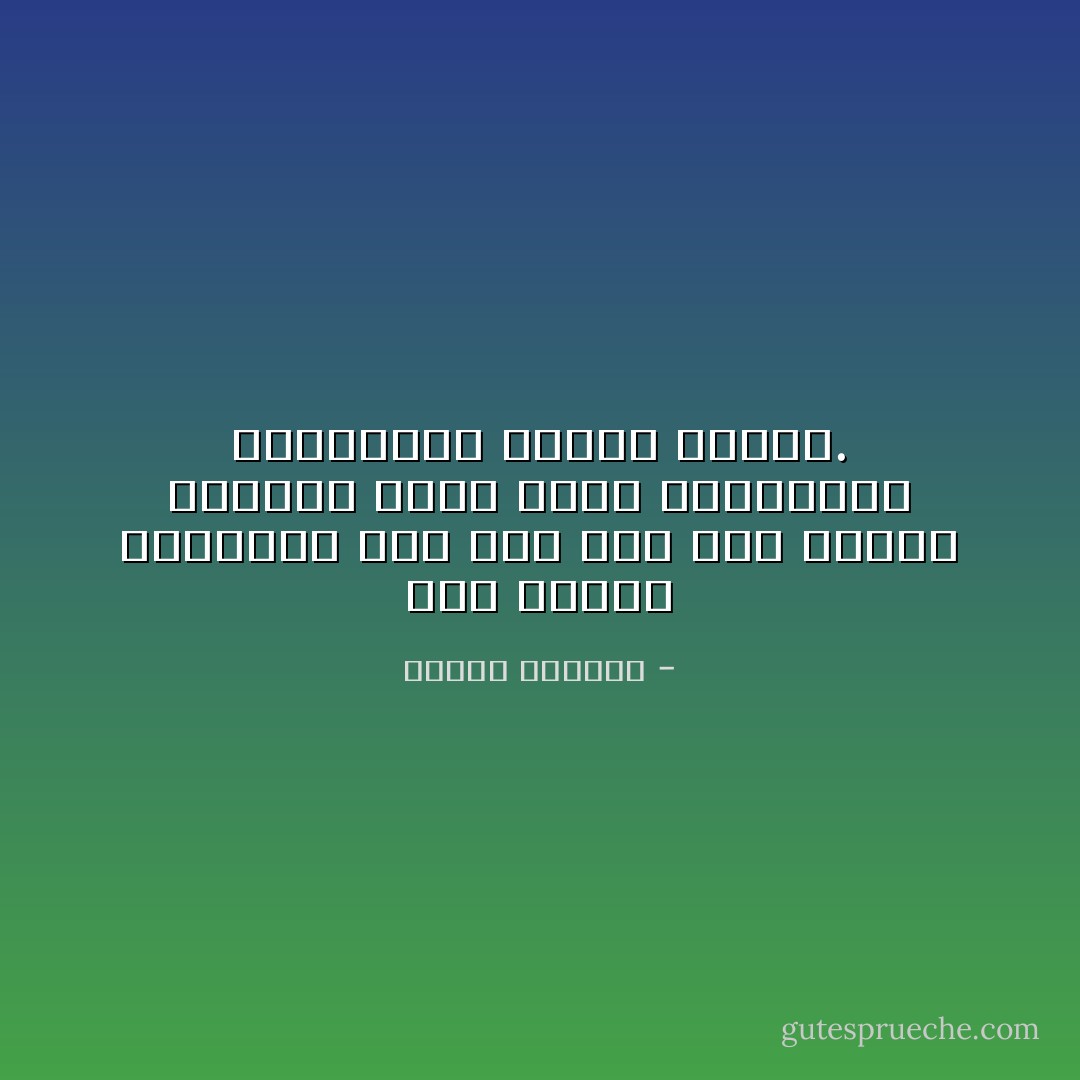 يحب الناس الشاعر، لكن فقط إذا كان مبذرًا لوقته، ومتى يبدأ باقتصاده يعاملونه كبقية الناس. - إلياس كانيتي