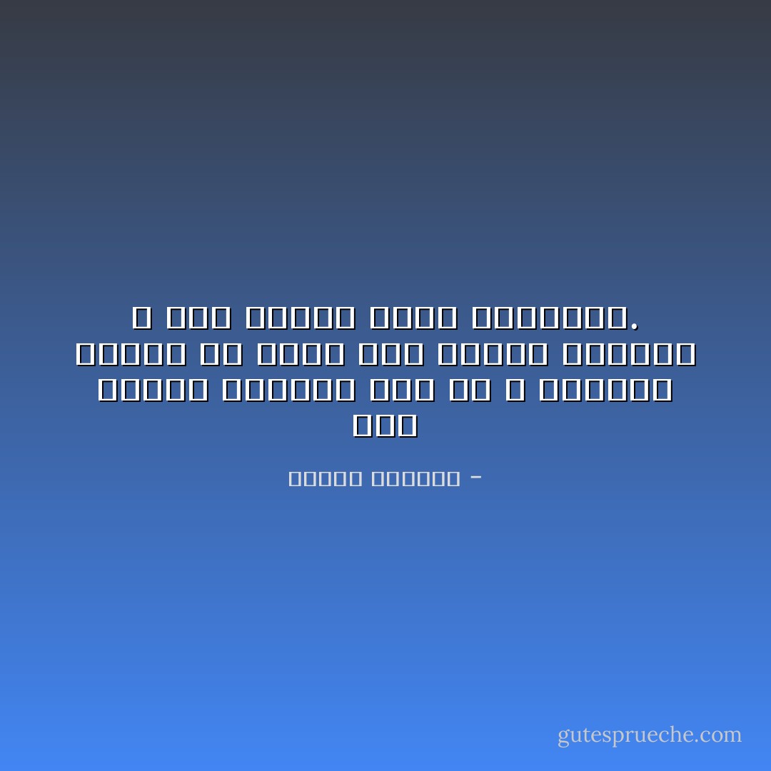 بعض الناس منحطون إلى حد لا يستطيع المرء أن يقول لهم رأيه، فالمرء لا يجد قناعًا تصلح مخاطبته. - إلياس كانيتي