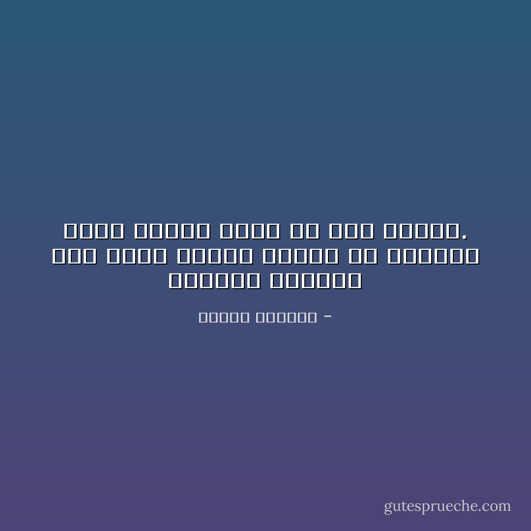 ذاكرته تكرهه، فهي تعلن نفسها دائمًا في اللحظة التي يتوجب عليه أن يزم شفتيه. - إلياس كانيتي