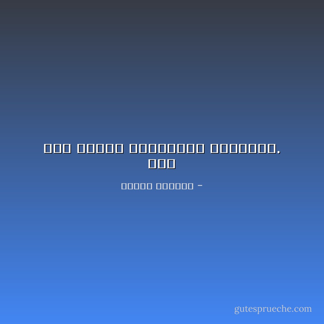 فقط حين نقامر بشقائنا، نتجاوزه. - إلياس كانيتي