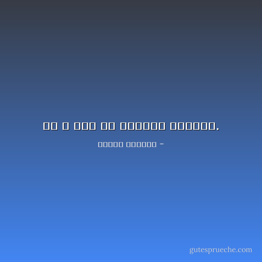 من لا شكل له لايمكنه التحول. - إلياس كانيتي