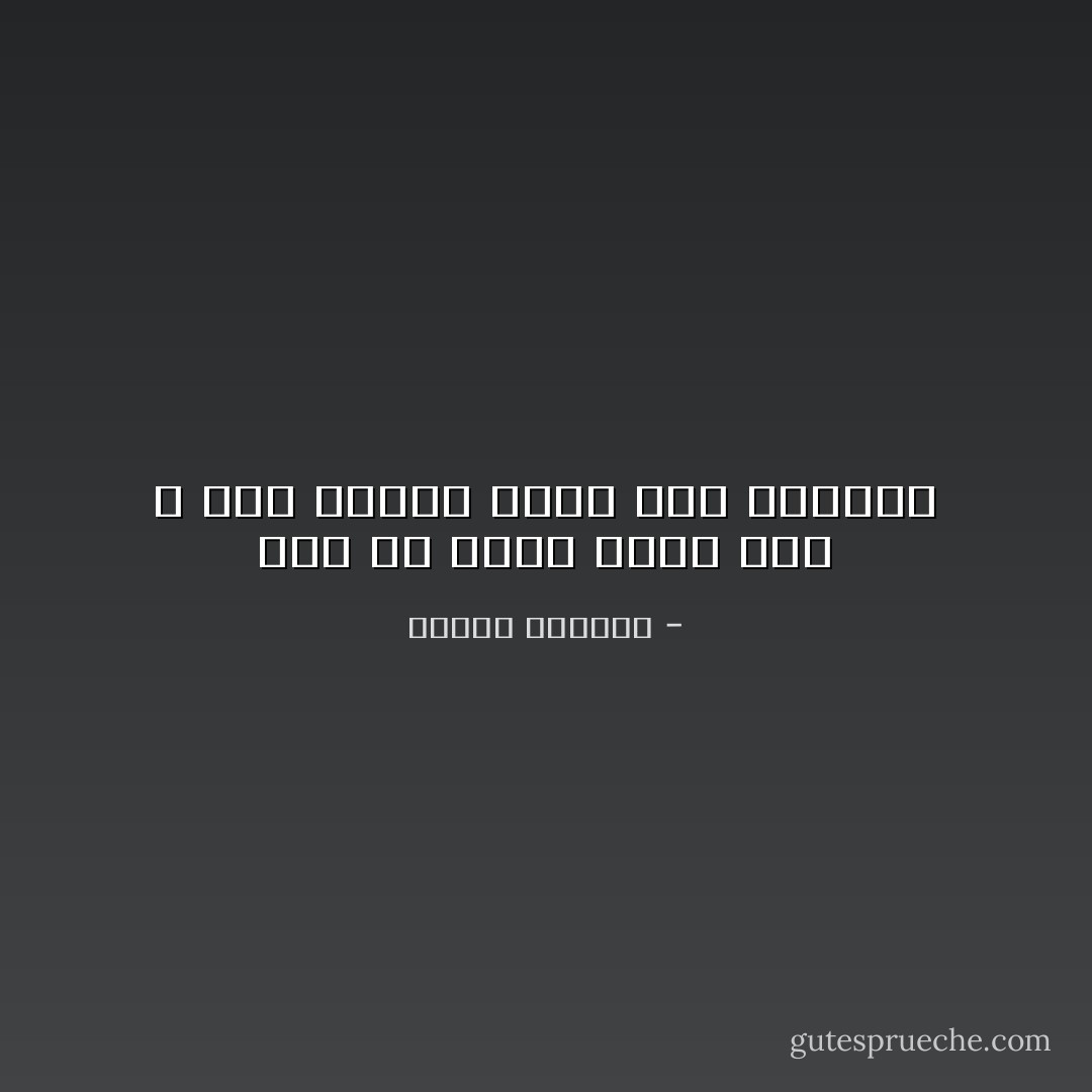 سهل أن نكون عقلاء حين لا نحب أحدًا، لانحب حتى أنفسنا - إلياس كانيتي