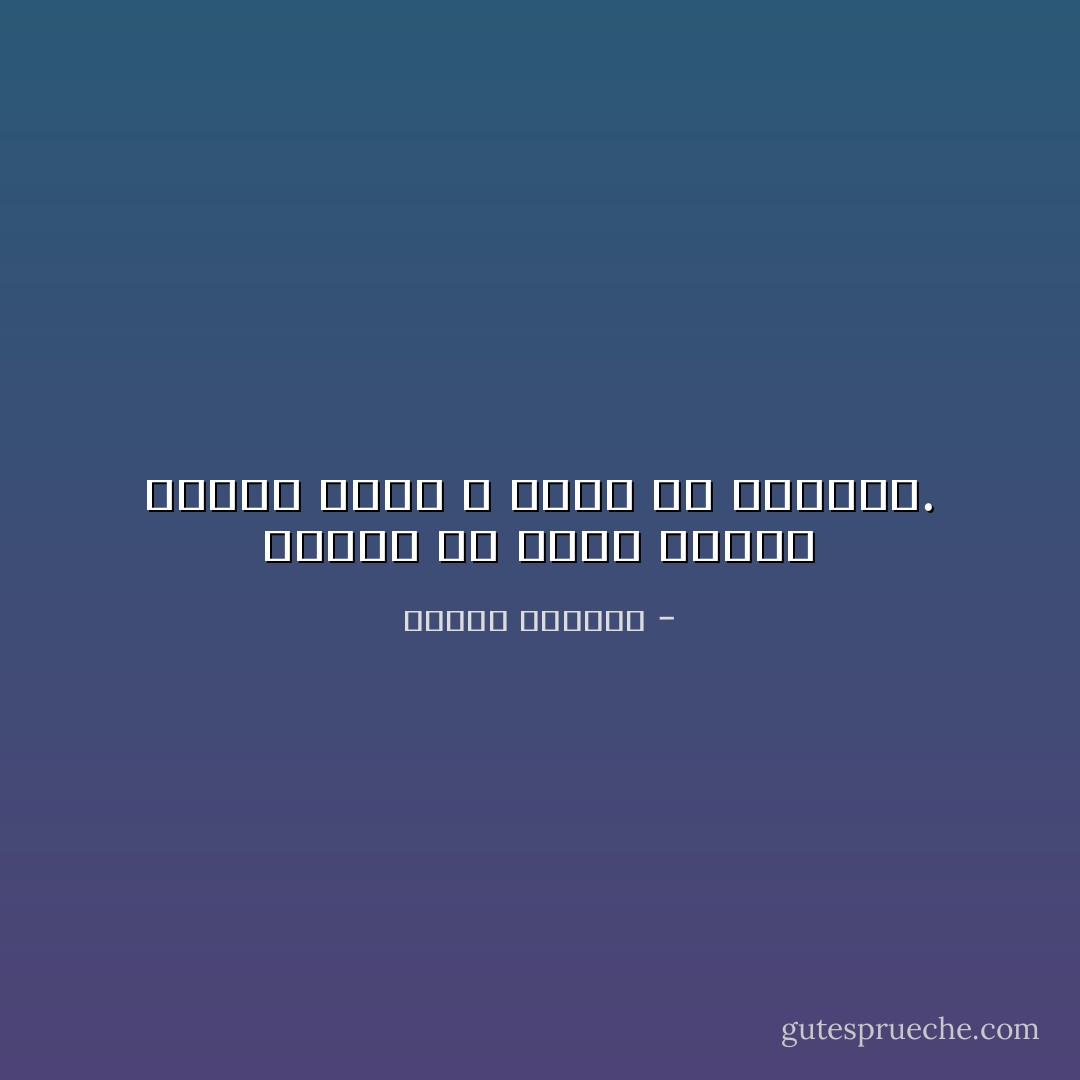 لعمري كم تبدو الأمور مقنعة للذي لا يعرف إلا القليل. - إلياس كانيتي