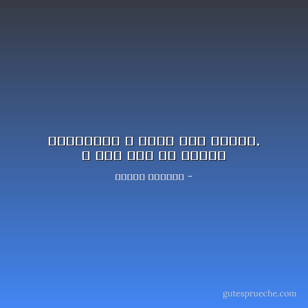 لا تقل لأحد عن شعورك بالوحدة، لا تقله حتى لنفسك. - إلياس كانيتي