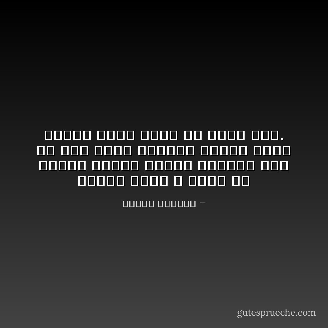الشخص الذي لا موقف له والذي ينتقد مواقف الآخرين كما لو أنه يملك موقفًا، يغيره وفقًا للتهم التي يريد أن ينبس بها. - إلياس كانيتي