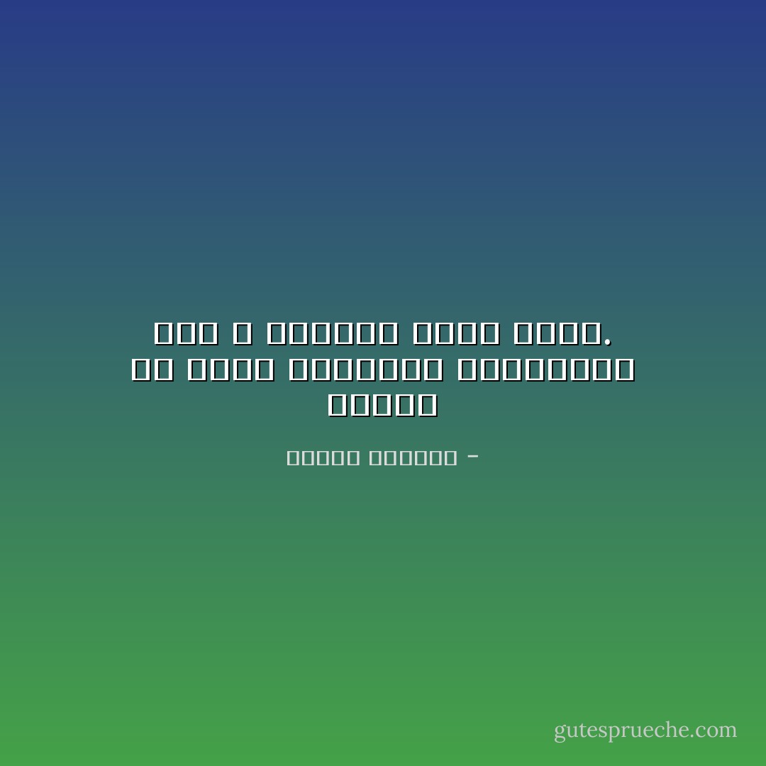 الصمم حظ كبير بالنسبة للثرثار، فهو لا يستطيع سماع نفسه. - إلياس كانيتي